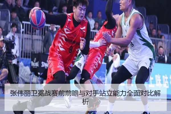 张伟丽卫冕战赛前前瞻与对手站立能力全面对比解析